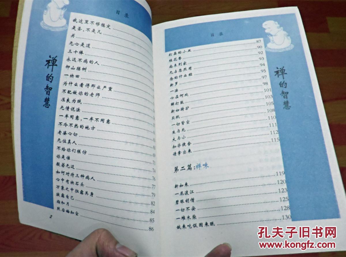 禅的智慧+成语中的佛学智慧