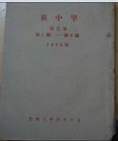 新中华1935年(第三卷第12,3期)3本合订本 (馆藏)