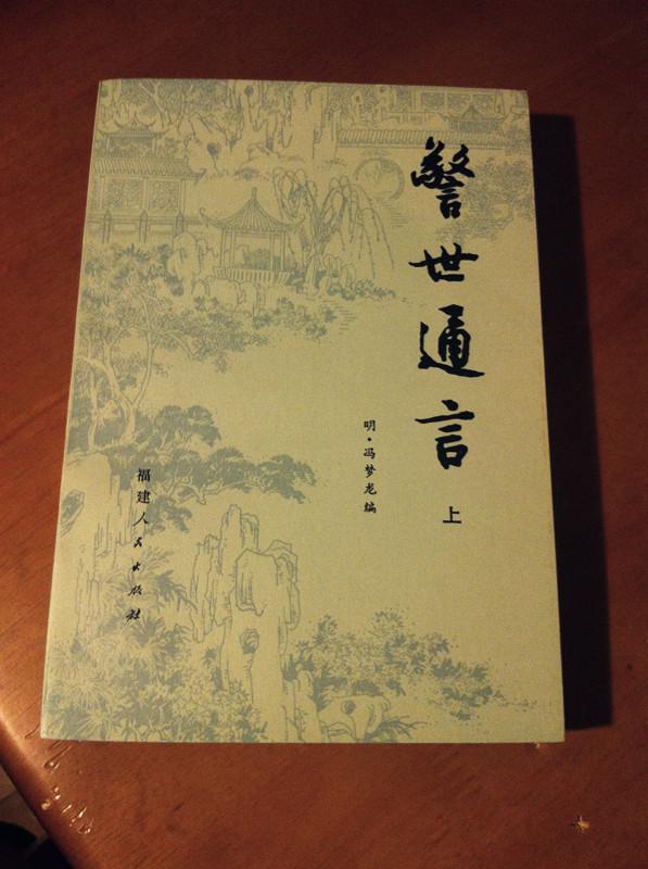 《醒世恒言》上下二册《警世通言》上下二册全1981年一版一印福建版