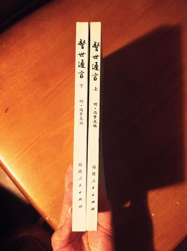《醒世恒言》上下二册《警世通言》上下二册全1981年一版一印福建版
