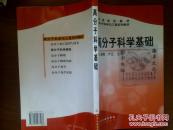 高分子科学基础/梁晖，卢江+