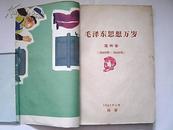 《毛泽东思想万岁》第四卷（1945年-1949年=手刻油印-刻工精美）