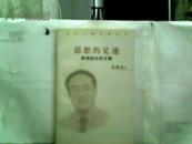 当代上海记者丛书：思想的足迹（周锦尉自选文集）【2004年一版一印】