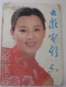 大众电影 1995.5