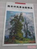 收藏界关注的中国画家  陈禾坪风景油画精品