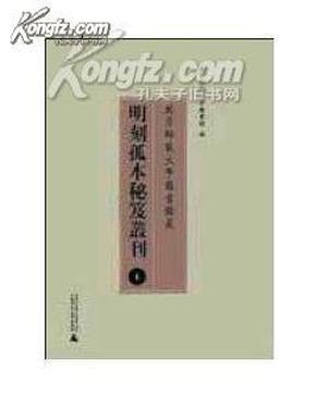 北京师范大学图书馆藏明刻孤本秘笈丛刊（全23册）