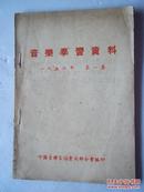 音乐学习资料1956第一集 [C----150]