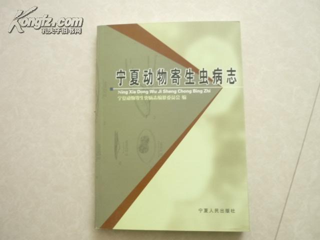 宁夏动物寄生虫病志