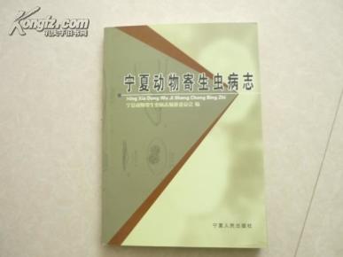 宁夏动物寄生虫病志