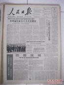 人民日报 1964年2月12日 第一～六版（福建前线炮兵奉命停止炮击两天，让金门等岛屿同胞和蒋军安静地过春节；百炼成钢——介绍“钢八连”坚持经常性阶级教育的经验；北京石景山中苏友好公社举行电影晚会；蒋匪帮宣布与法国“断绝外交关系”；余章瑞：大胆探索前人所没有探索过的问题；张恩慈：辩证法与诡辩论；凤章：迎春图；周吉光：除旧更新；徐庄：印把子万万丢不得——看电影《夺印》一得；宁宇：大街）