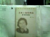 当代上海记者丛书：喜欢上海的理由（唐宁通讯随笔选）【2004年一版一印】