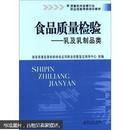 质量技术监督行业职业技能考核培训教材·食品质量检验：乳及乳制品类