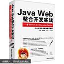 Java Web整合开发实战：基于Struts 2+Hibernate+Spring（书皮有划痕，不妨碍阅读）