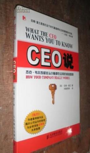 CEO说:杰克·韦尔奇和街头小贩都在运用的商业智慧【精装】未翻阅 （一版一印） 货号18-6