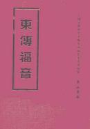 东传福音（中国宗教历史文献集成 16开精装 全二十五册 原箱装）