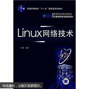 Linux网络技术