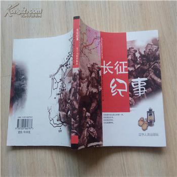 長征紀事
