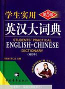学生实用英汉大词典:缩印本