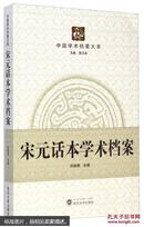 中国学术档案大系：宋元话本学术档案 刘相雨 武汉大学出版社 9787307134584