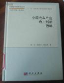 中国汽车产业自主创新战略