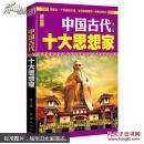 中国古代十大思想家
