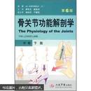 骨关节功能解剖学（中卷）：下肢（第6版）