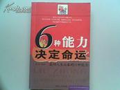 6种能力决定命运  （成功人生必备的六种能力）