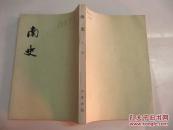 南史 第2册 卷11至卷23（传） 中华书局32开平装 （繁体竖版）