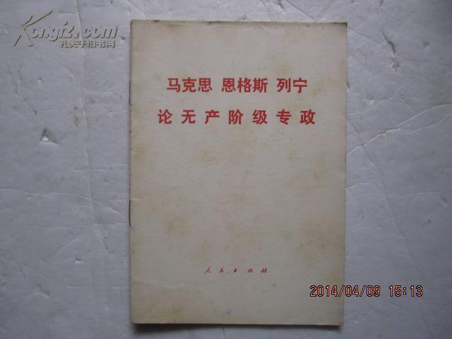 马克思 恩格斯 列宁 论无产阶级专政