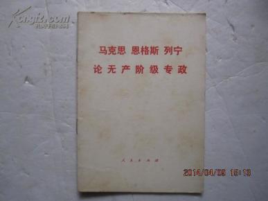 马克思 恩格斯 列宁 论无产阶级专政