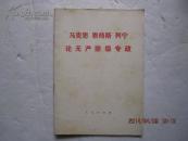 马克思 恩格斯 列宁 论无产阶级专政