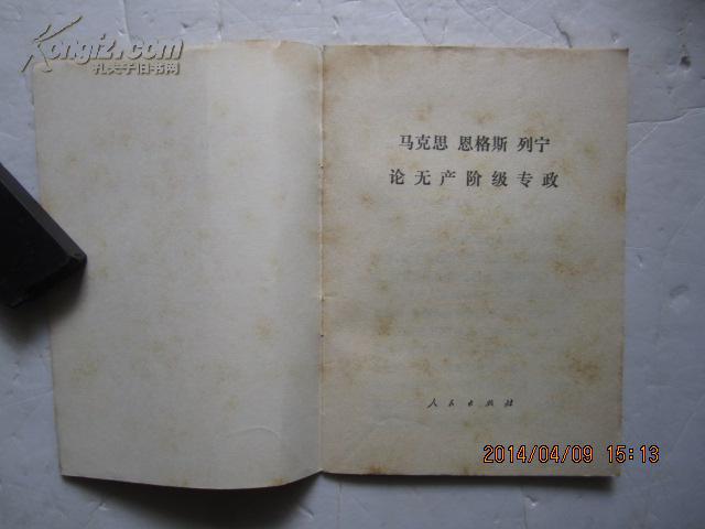 马克思 恩格斯 列宁 论无产阶级专政