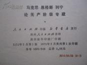 马克思 恩格斯 列宁 论无产阶级专政