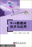 Web数据库技术与应用