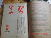 学习1951年11月第一期1951年11月第二期1951年12 月第三期1951年12月第四期1952年第一期1952年第二期1952年第三期1952年第四期1952年第五期之1952年第九期 合售