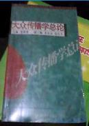 大众传播学总论