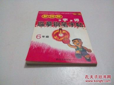 多功能生字生词临摹钢笔字帖6年级