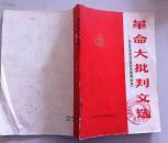 革命大批判文选 斯坦尼斯拉夫斯基体系