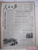 人民日报 1964年2月14日 第一～四版（周恩来总理今天到缅甸访问；中苏友协总会和北京市中苏友协举行晚会，庆祝中苏友好同盟互助条约签订十四周年；第二届全国运动会将在明天举行；全国体育总会举行第四届代表大会；日本将在三月一日举行大示威，反对美帝国主义的核战争政策；董善元：宝泉春汛；马常：民警在做什么？程乃昺：为人们增添一分喜悦；“朝阳”漫步（江池 文  苗地 画））