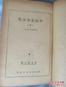 孙中山全集（下）——建国大纲，重要宣言，重要演讲