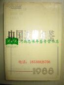 中国法律年鉴1988