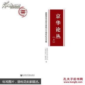 京华论丛（上下）