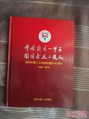 峥嵘岁月一甲子，团结奋进二院人——池州市第二人民医院建院60周年（1950----2010）史志类书籍图片