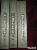 中华人民共和国集邮全集(英汉对照全三册)