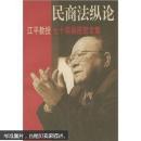 民商法纵论：江平教授七十华诞祝贺文集（无字迹无划线）