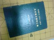 精装]全国各省,自治区,直辖市历史统计资料汇编[1949--1989