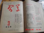 学习1951年11月第一期1951年11月第二期1951年12 月第三期1951年12月第四期1952年第一期1952年第二期1952年第三期1952年第四期1952年第五期之1952年第九期 合售