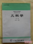 儿科学〔第三版、供临床医学专业用〕