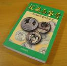 收藏与鉴赏---中国银币鉴定与交易