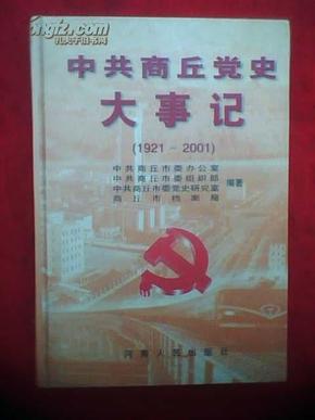 中共商丘党史大事记（1921―2001）.原价58元J